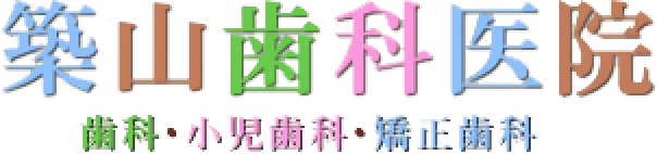 築山歯科医院